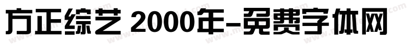 方正综艺 2000年字体转换